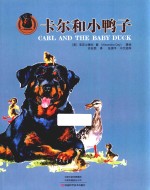卡尔和小鸭子 封面