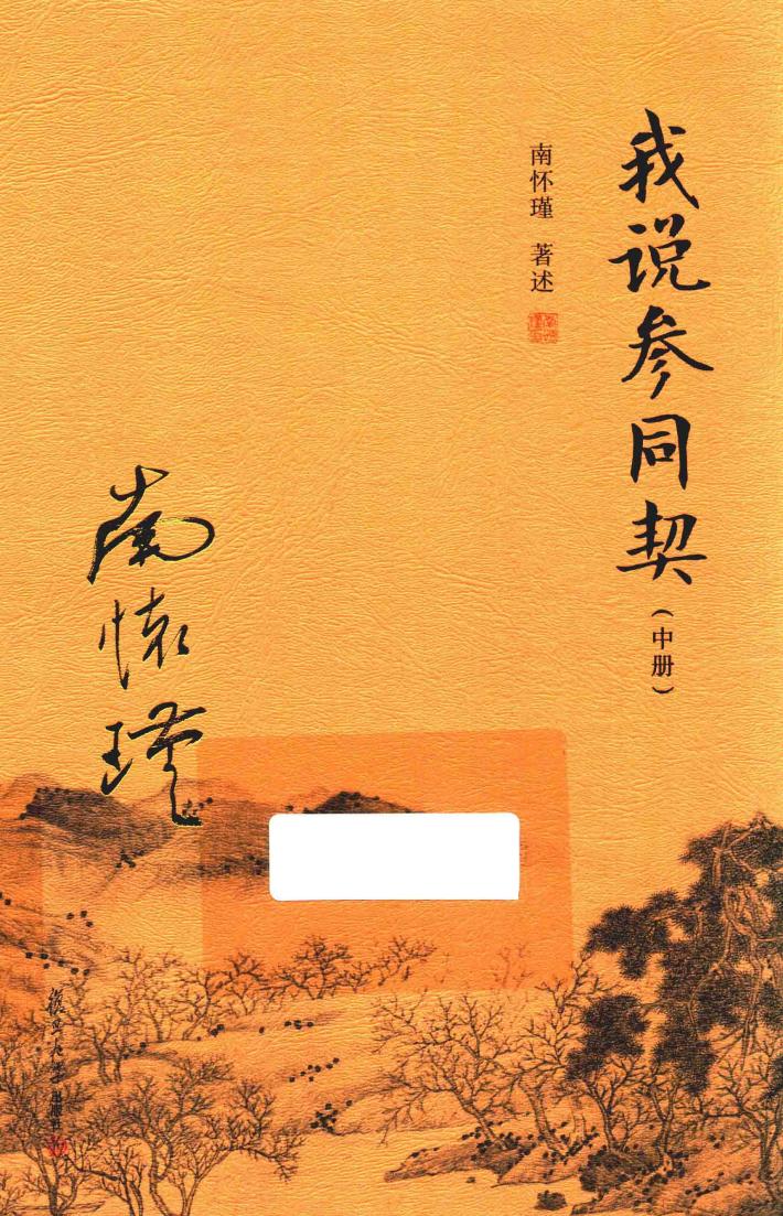我说参同契  中 封面
