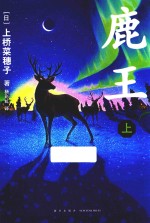 鹿王  上 封面