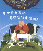 全世界最穷的总统爷爷来演讲！ 封面