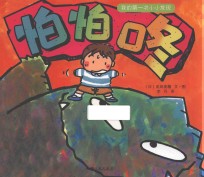 我的第一次小小发现  怕怕咚 封面