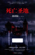 死亡圣地 封面