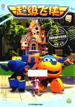 超级飞侠  4  巴塞罗那的巨型鸟巢  3 封面