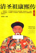 清圣祖康熙传 封面