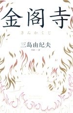 金阁寺 封面