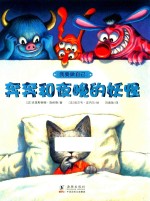 我要做自己  奔奔和夜晚的妖怪 封面