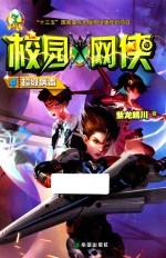 校园网侠  4  超级病毒 封面