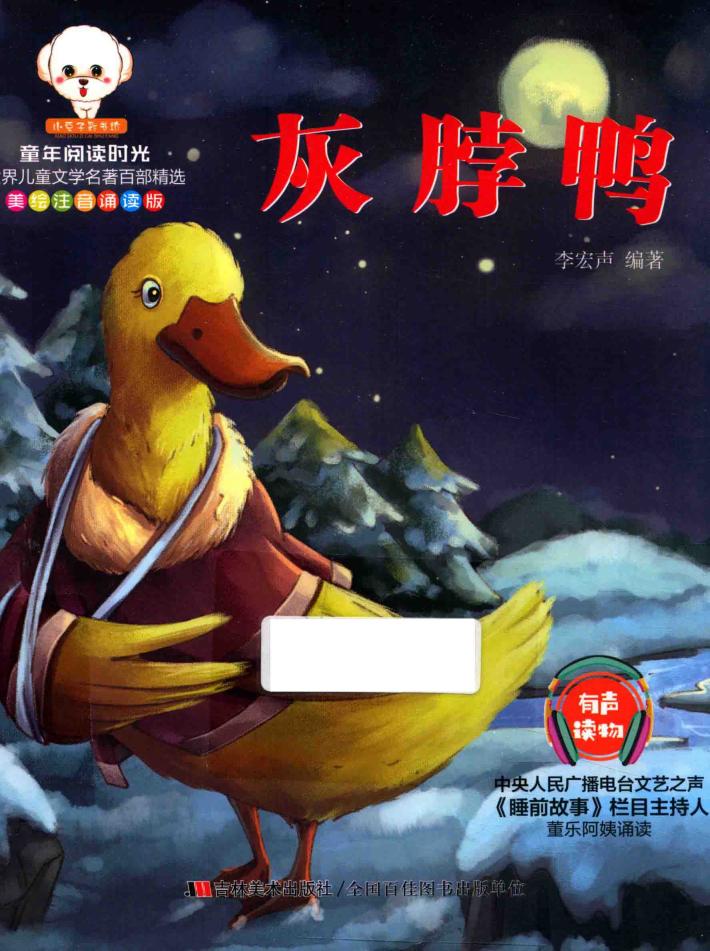 灰脖鸭  彩绘注音诵读版 封面