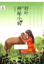 舒叶与神秘小狗大众 封面