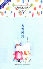 青春苦夏 封面
