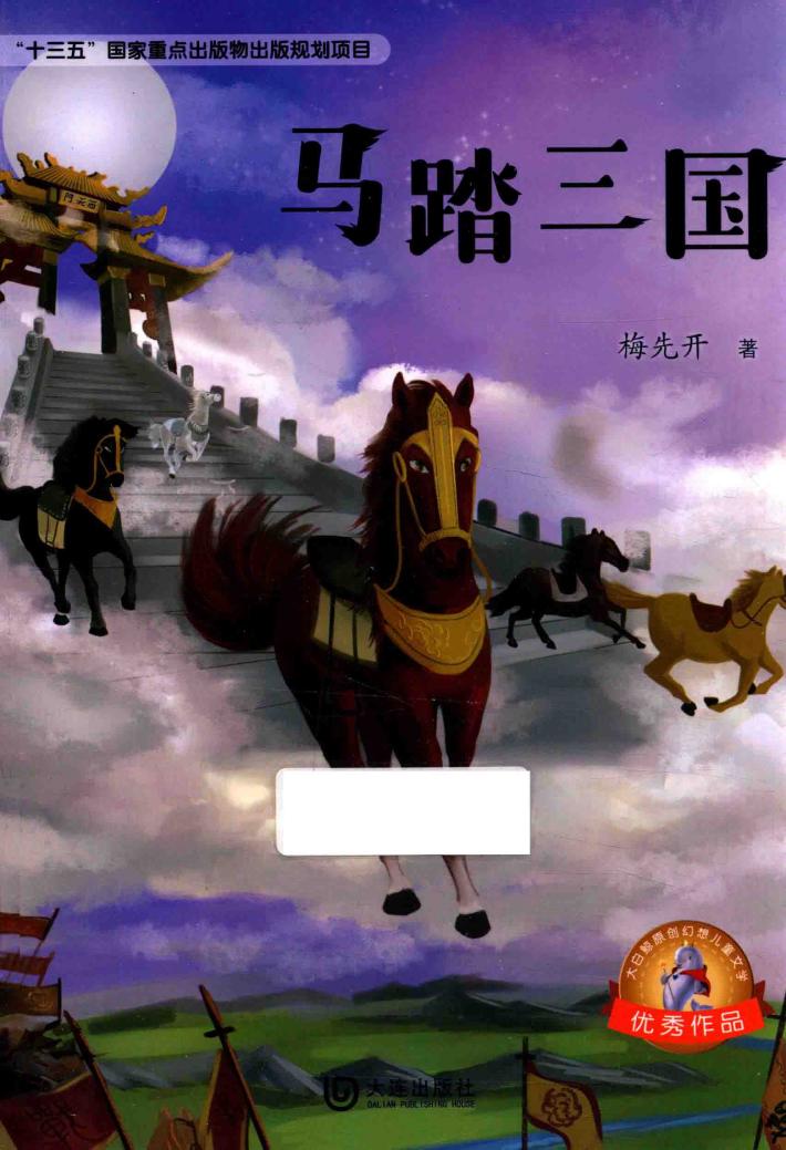 大白鲸原创幻想儿童文学优秀作品  马踏三国 封面