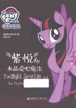 小马宝莉  紫悦和水晶爱心魔法  中英双语版 封面