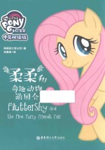 小马宝莉  柔柔和奇趣动物游园会  中英双语版 封面