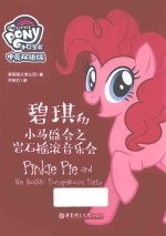 小马宝莉  碧琪和小马盛会之岩石摇滚音乐会  中英双语版 封面