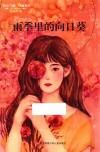“我心飞翔”作品系列  雨季里的向日葵 封面