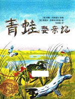 青蛙娶亲记 封面