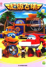 超级飞侠  4  在汤加播报天气  7 封面