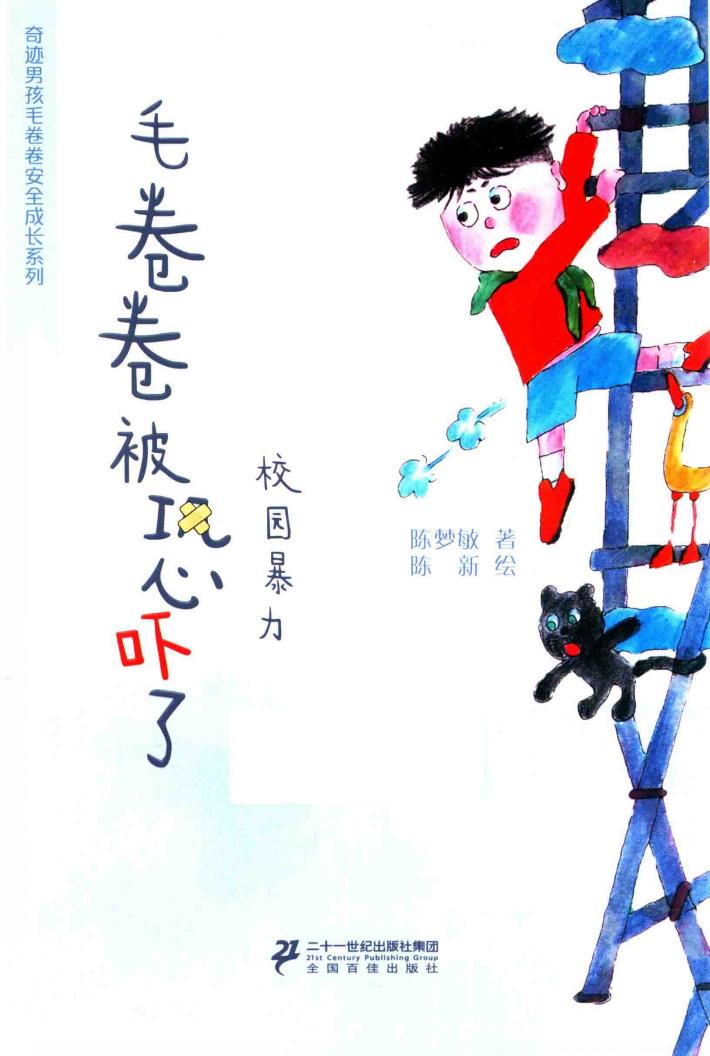 奇迹男孩毛卷卷  毛卷卷被恐吓了 封面