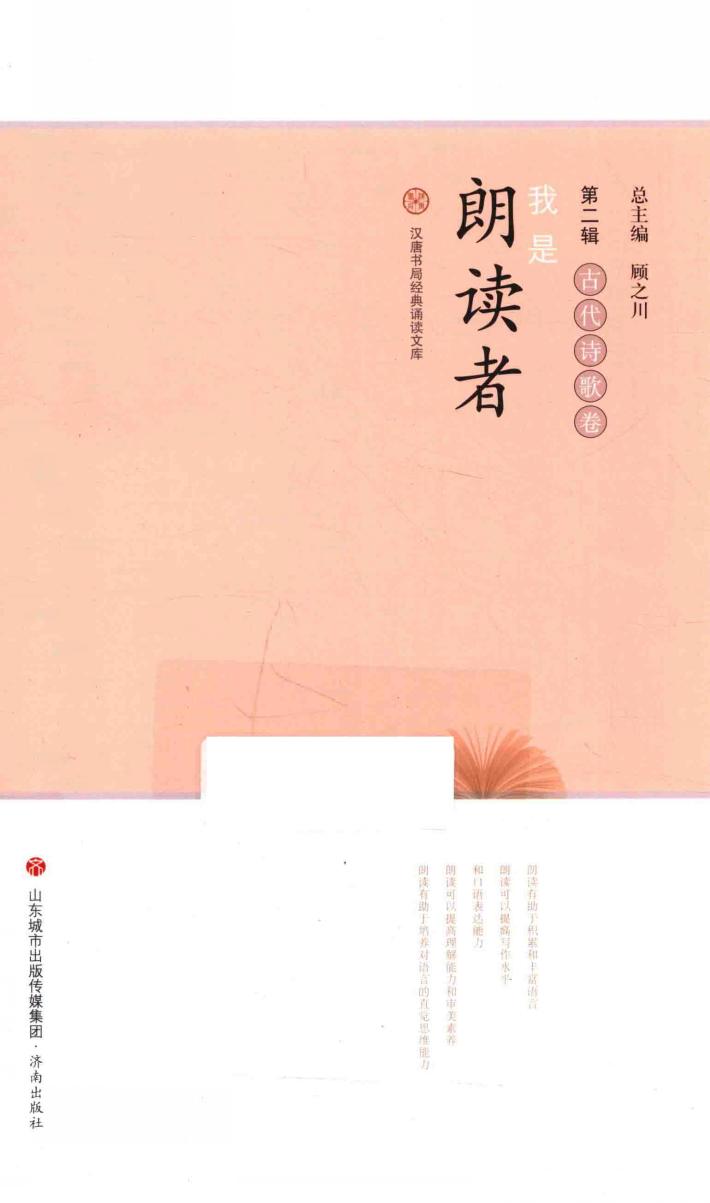 我是朗读者  第2辑  古代诗歌卷  汉唐书局经典诵读文库 封面
