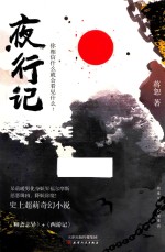 夜行记 封面