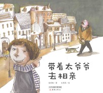 新蕾精品绘本馆  带着太爷爷去相亲 封面