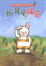 折耳兔瑞奇快乐成长图画书  折耳兔瑞奇 封面