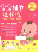 宝宝辅食这样吃，不生病、不挑食，更健康 封面