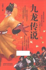 九龙传说 电子书封面