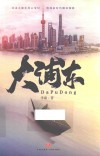 大浦东 封面