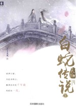 天乩之白蛇传说  2 封面