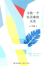 刘墉的人生哲学课  寻找一个有苦难的天堂 封面