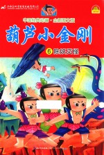 中国经典动画  葫芦小金刚  6  除妖灭怪  全新图文版 封面