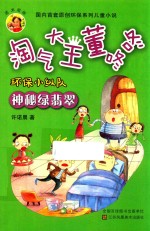 淘气大王董咚咚  环保小纵队  神秘绿翡翠  7-10岁 封面