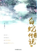 天乩之白蛇传说  3 封面