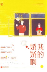 我的娇娇啊 封面