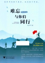 难忘与你们同行  长篇纪实文学 封面