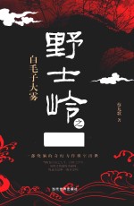 野士岭之白毛子大雾 封面