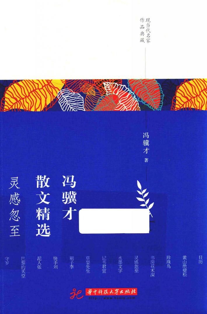 冯骥才散文精选  灵感忽至