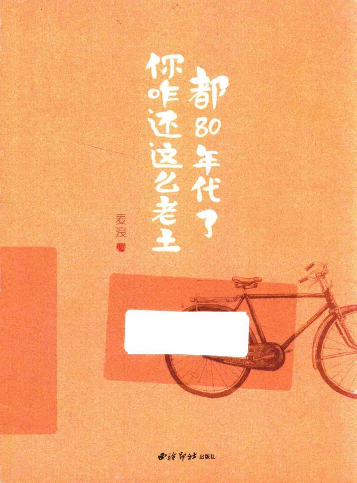 都80年代了  你咋还这么老土 封面