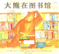 大熊在图书馆 封面