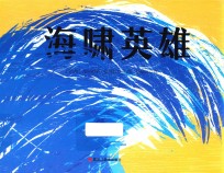 童眼看世界  海啸英雄 封面