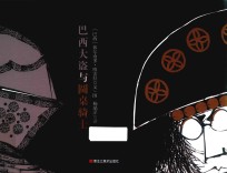 童眼看世界  巴西大盗与圆桌骑士 封面