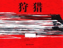 童眼看世界  狩猎 封面