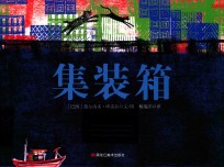 童眼看世界  集装箱 封面