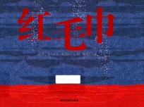 童眼看世界  红毛巾 封面