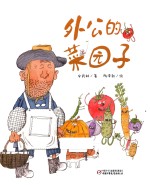 外公的菜园子 封面