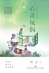 冰心儿童文学奖新锐作家精品馆  心灵玩偶 封面
