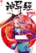 神异经  1  大荒之界 封面