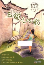 玉镯儿的歌 封面