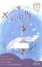 天天向上·彭学军成长书系  十一岁的小鸟 封面